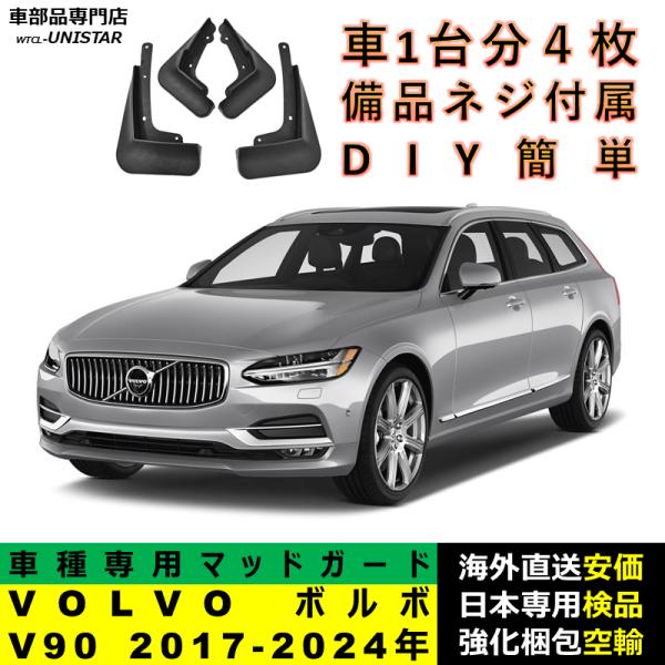 マッドガード 互換品 VOLVO ボルボ V90 2017-2024年 適用 マッドフラップ アクセサリー フロント リア ホイール 汚れ防止 フェンダー 一台分セット