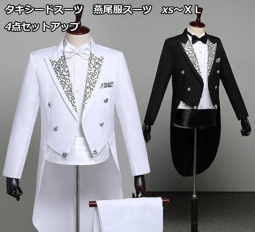 人気お得な燕尾服スーツ 2色 燕尾服スーツ 刺繍 タキシードスーツ メンズ 4点セット 結婚式 タキシード 演出 現代劇 演奏会 発表会 成人式 XS S M L XL ジャケット/ズボン/蝶ネクタイ
