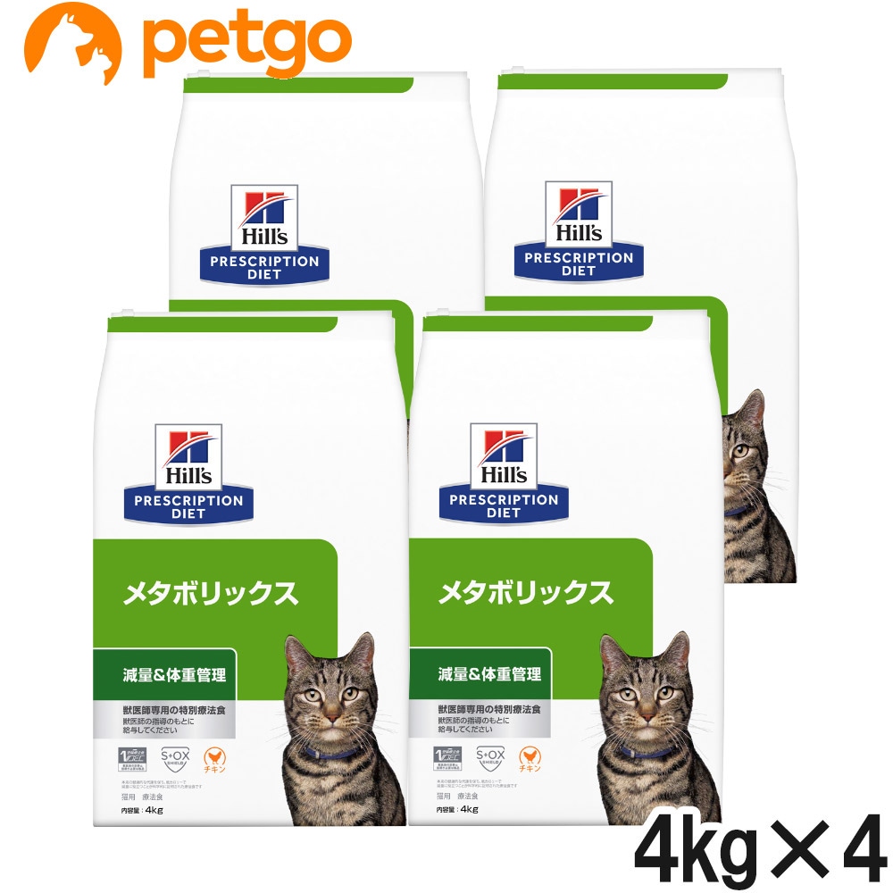 ヒルズ 食事療法食 猫用 メタボリックス 減量＆体重管理 ドライ 4kg×4袋【ケース販売】 30,134円