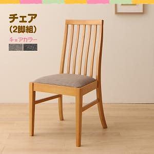 ファミリー向け 天然木 ダイニング [Uranus]ウラノス ダイニングチェアのみ（2脚組） 単品販売 ライトグレー