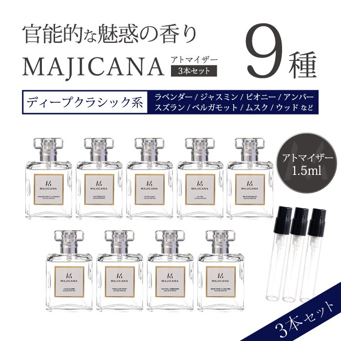 グランドセール 香水 マジカナ MAJICANA アトマイザー 選べる3本セット 各1.5ml お試し メンズ レディース ユニセックス メール便 送料無料