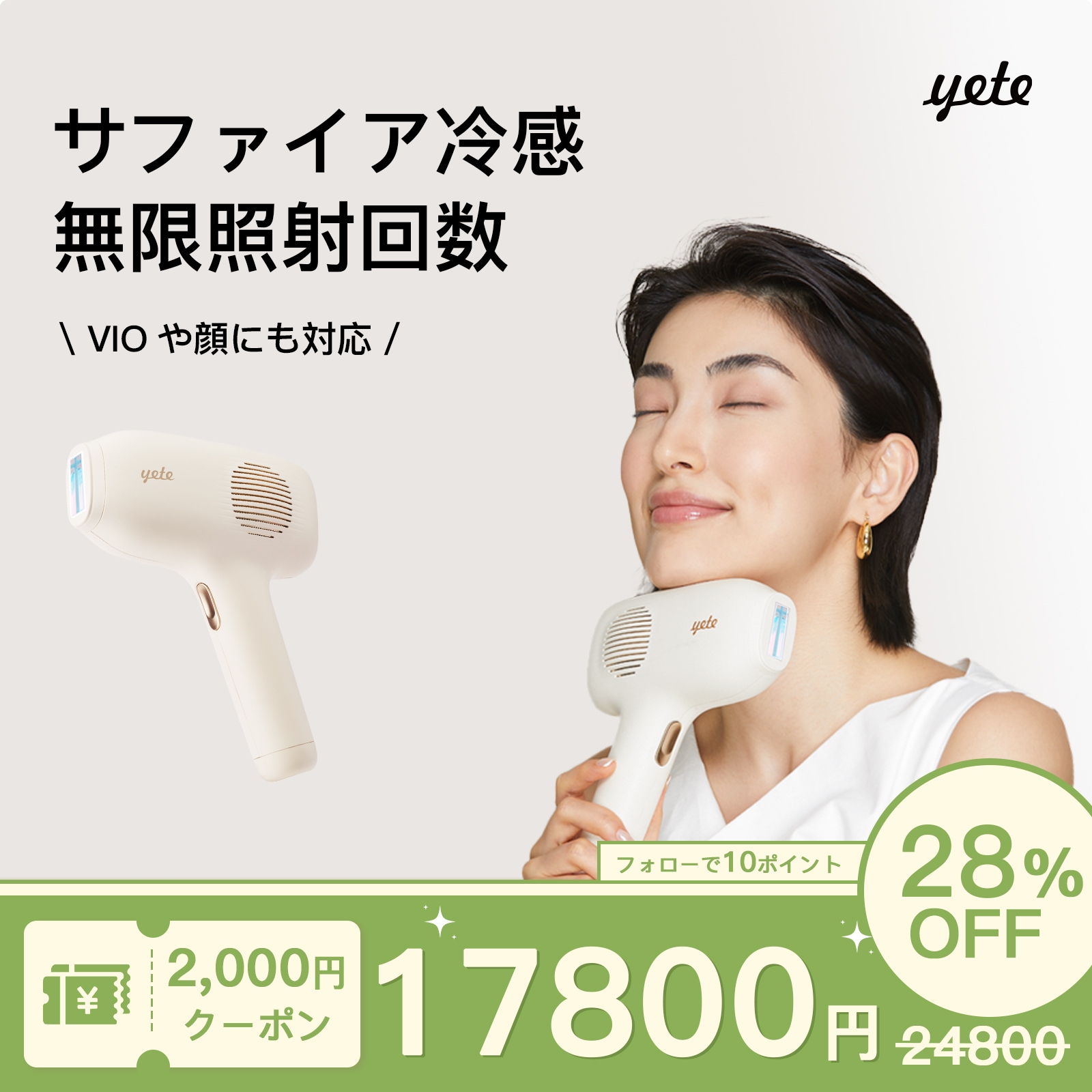 Qoo10] yete 【 全サイト最安値！17800 税込 】