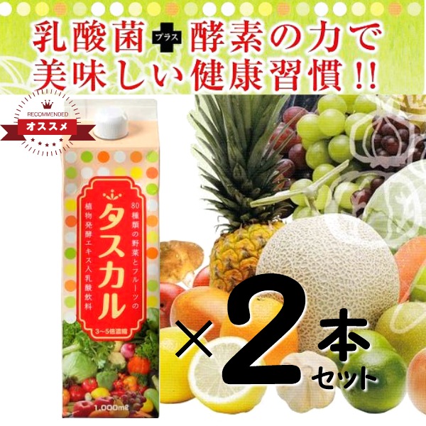 2本セット大人気! タスカル 1000mL 乳酸菌プラス酵素 酵素 乳酸飲料 フルーツ野菜 野菜 果実 穀類 海藻類 酵素飲料 植物性乳酸菌K-1 乳酸菌フェカリスFK23株 FK-23 株
