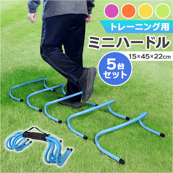ミニハードル トレーニング 通販 トレーニングハードル 陸上 高さ15cm 5個セット 練習 運動器具 5台セット トレーニング用品 組み立て不要 持ち運び便利 壊れにくい 陸上競技 サッカー 野球
