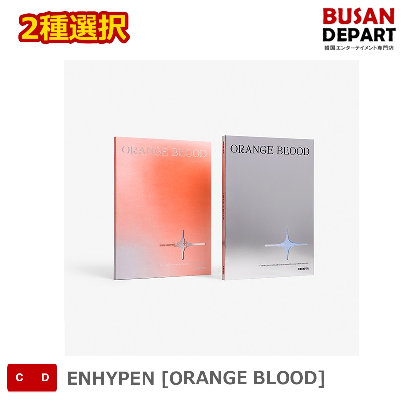 【新品未開封】ENHYPEN ORANGE BLOOD ７形態セット✖２セット ORANGE BLOOD (ランダムバージョン)/ENHYPEN