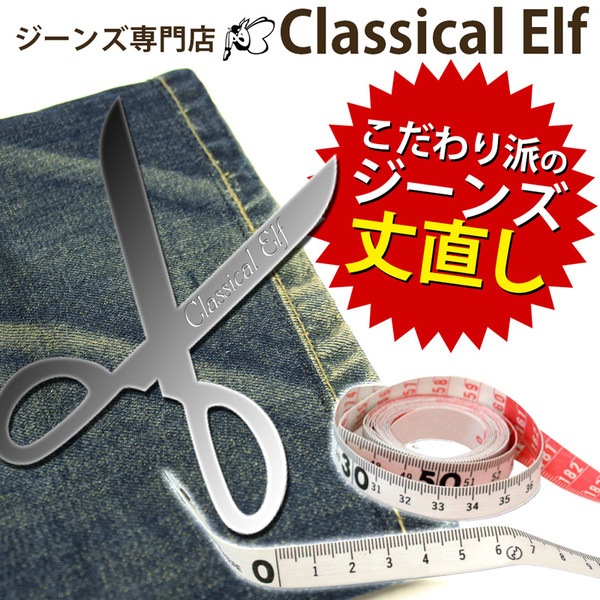 Qoo10 クラシカルエルフ 裾上げ丈直し ジーンズ専門店のカット処 レディース服