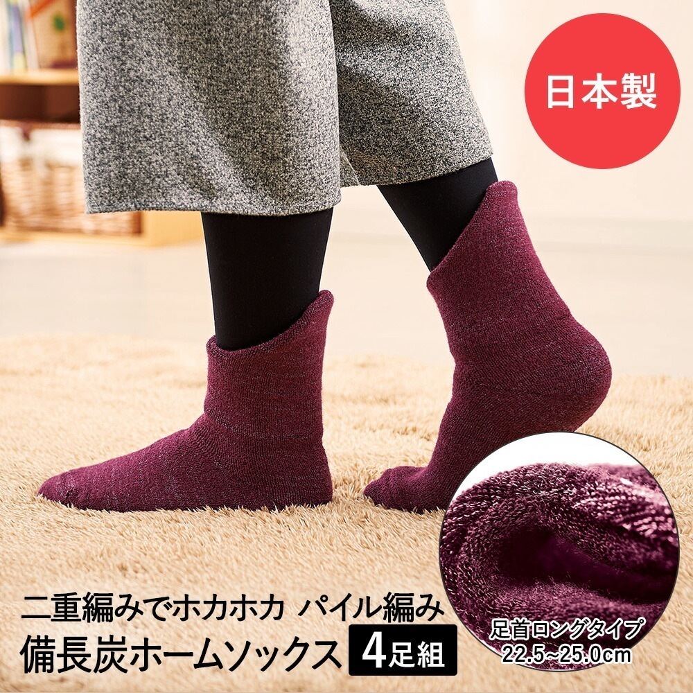 足元 あったかグッズ 備長炭 ホームソックス 足首ロング 4足セット エンジ コジット 日本製