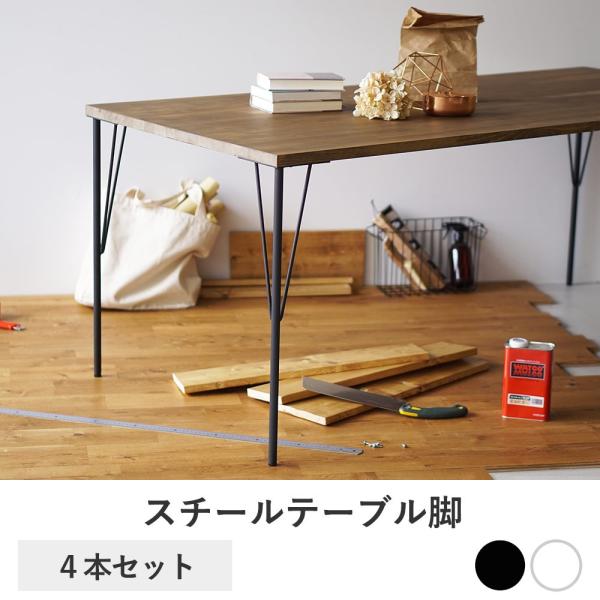 テーブル 脚 パーツ 4本セット