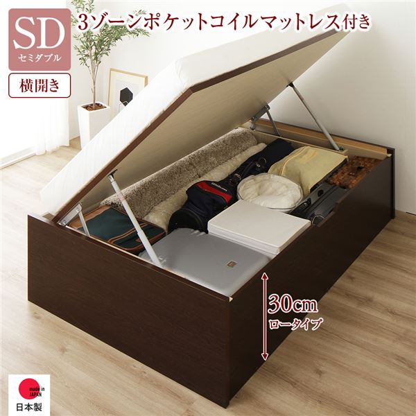 [お客様組み立て] 収納 ベッド 通常丈 セミダブル 跳ね上げ式 横開き 深さ30cm ロータイプ 3ゾーンポケットコイルマットレス付き ダークブラウン ヘッドレス 日本製 国産
