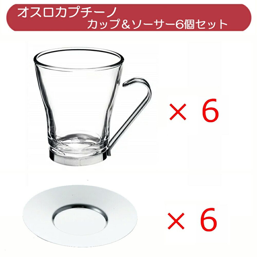 ボルミオリロッコ BORMIOLI ROCCO オスロ OSLO カプチーノ カップ&ソーサー6個セット /コップ マグ コーヒーカップ ティーカップ ガラス カフェグラス おしゃれ 耐熱 シンプル