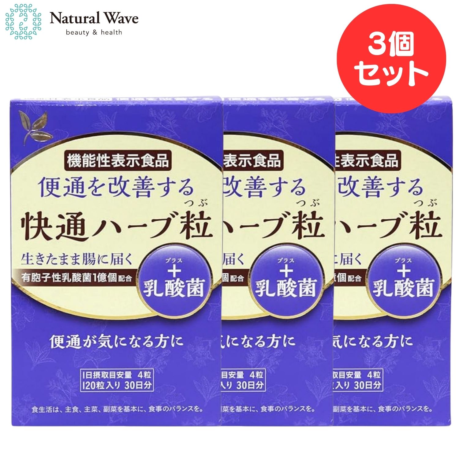 快通ハーブ粒 プラス乳酸菌 120粒 3個セット ナチュラルウェーブ 便通改善 乳酸菌 快適 かいつう 植物性サプリメント 日本製 すっきり お通じ