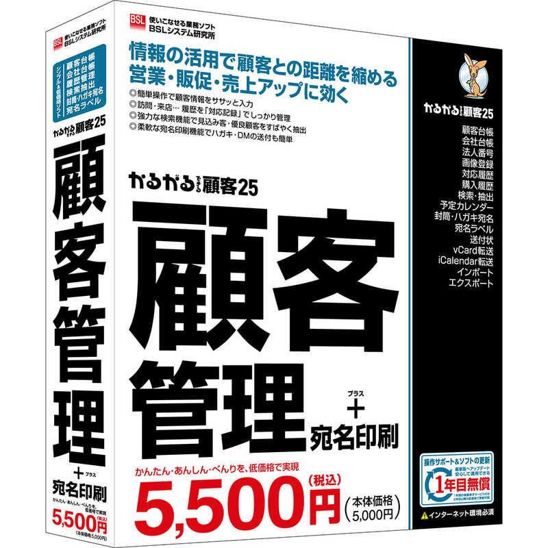 BSLｼｽﾃﾑ研究所　かるがるできる顧客25 顧客管理＋宛名印刷 シリアル版　ｶﾙｶﾞﾙﾃﾞｷﾙｺｷﾔｸ25ｺｷﾔｸ