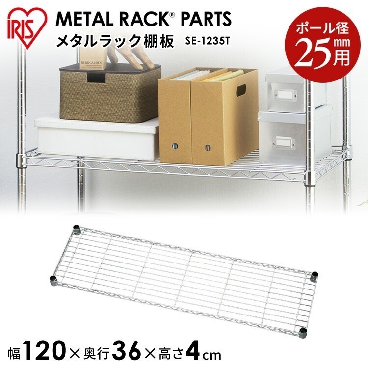 【公式】 スチールラック メタルラック パーツ 棚板 メタルシェルフ棚板SE-1235T シェルフ オープンラック 家具 収納術 収納 棚 スチールシェルフ メガ割
