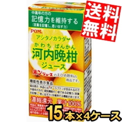 通販限定 機能性表示食品 えひめ飲料 POM（ポン） アシタノカラダ 河内晩柑ジュース 125ml紙パック 60本(15本 4ケース) 中高年の方の記憶力を維持する オーラプテン