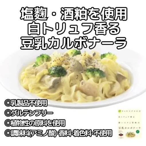 【12個】白トリュフ香る 深いコクと旨味の 豆乳カルボナーラ：1食分140g 塩麴・酒粕を使用~白トリュフ香る~ 植物性の原料を使用 調味料(アミノ酸)・着色料不使用 乳製品不使用 グルテンフリー