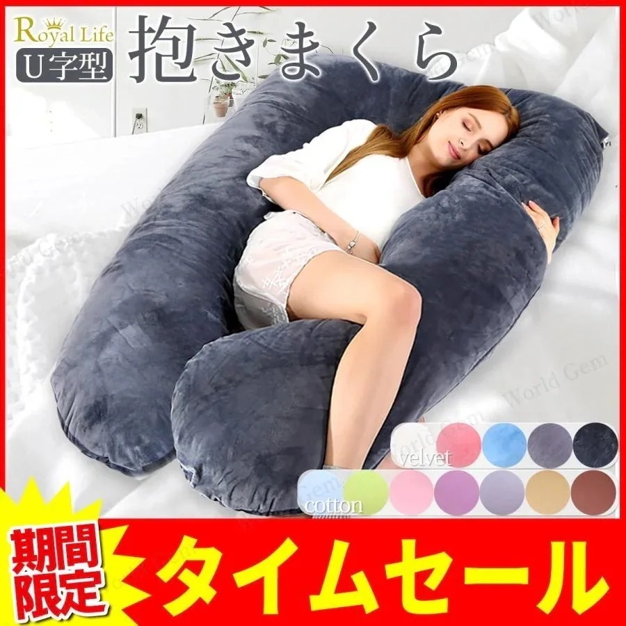 【即納】抱きまくら だき枕 高さ調整 クッション 枕 洗える 洗濯可能 大きめ 妊婦 授乳マタニティ 父の日 リビング ボディピロー もちもち ふわふわ U字型