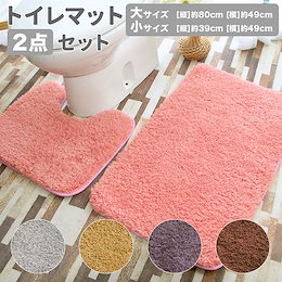 トイレマットセット 2点 通販 おしゃれ トイレカバーセット シンプル 洗える 洗濯可 トイレマット 洗浄暖房便座 カラフル インテリア雑貨 トイレタリー 結婚 新築 祝い インテリア用品 一人暮らし