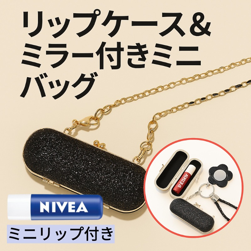 【リップケアセット】保湿リップバーム4.8g＋チェーン付きミニポーチバッグコンパクト＆実用的で可愛いリップ専用バッグミニリップバームポーチバッグチェーンがアクセントのミニリップ収納バッグ