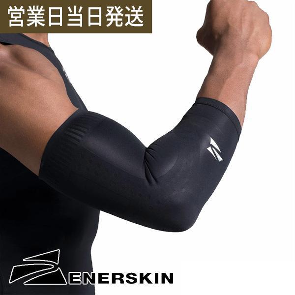 ENERSKIN エナスキン E75 ELBOW COMPRESSION SLEEVE SET UNISEX サポーター 腕 肘 両腕 二枚セット