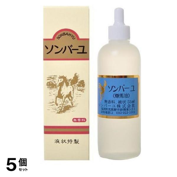 ソンバーユ液状特製 55mL 5個セット