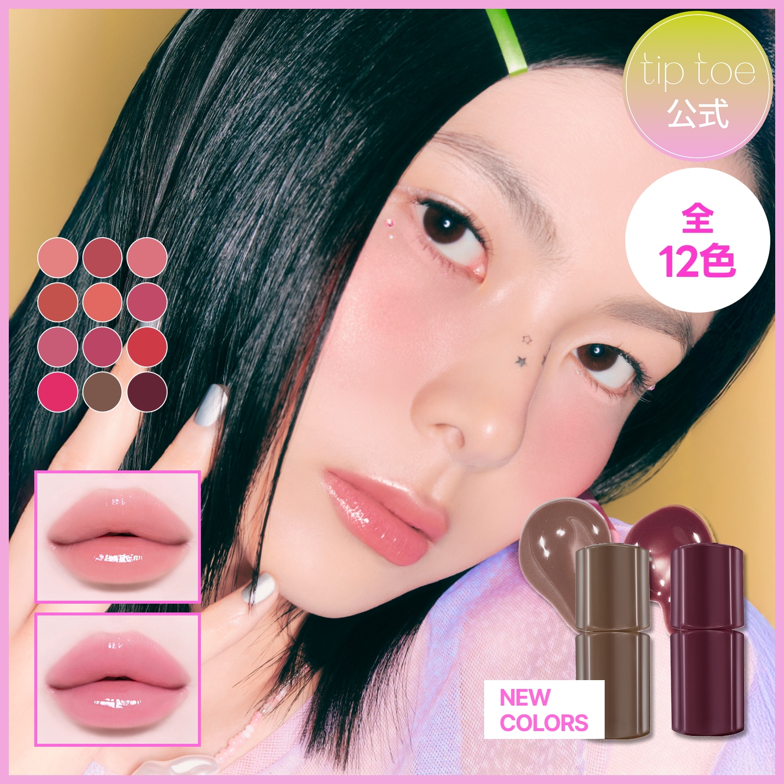 Qoo10] tiptoe 【BEST】グロウイットソルベティント( : ポイントメイク