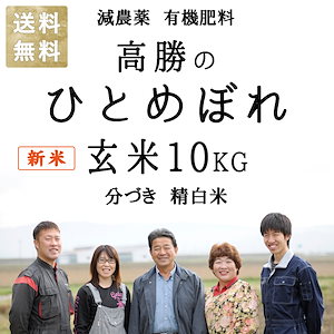令和5年産 新米 減農薬 有機肥料 使用 ひとめぼれ 宮城県産 10kg 選べる精米 玄米 3分づき 5分づき 7分づき 白米