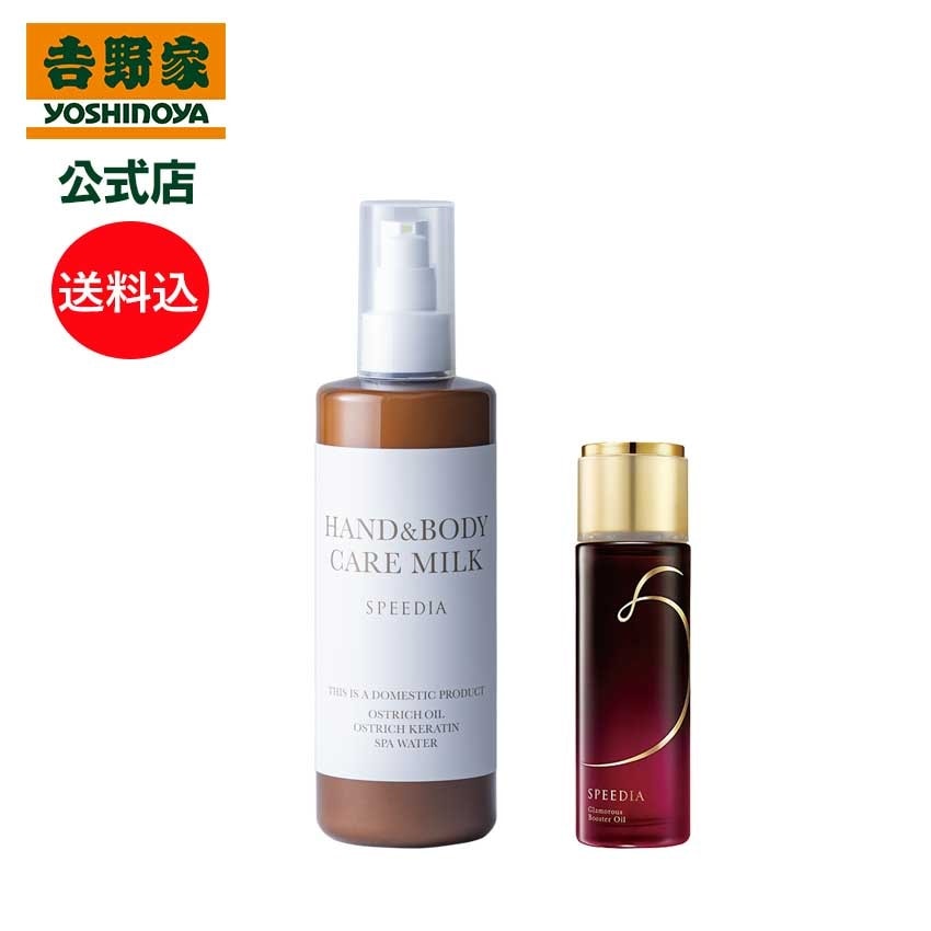 吉野家 公式 送料込み SPEEDIA ハンド＆ボディミルク300mL+グラマラスブースターオイル50mL ギフト スキンケア 国産オーストリッチオイル配合 ダチョウ油 高保湿