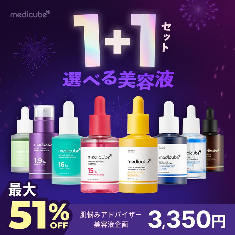 Qoo10] メディキューブ 【最大51%OFF】選べる美容液1＋1セ