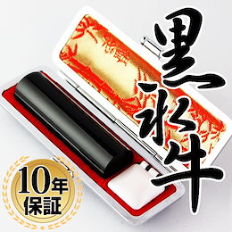ゲリラ特価開催中 圧倒的サービスの10年保証付◇ 【送料無料】 個人印鑑 はんこ 実印 黒水牛 高級もみ革印鑑ケース付 【10.5/12.0/13.5/15.0mm】 ※サイズ、書体、文字配置選択可