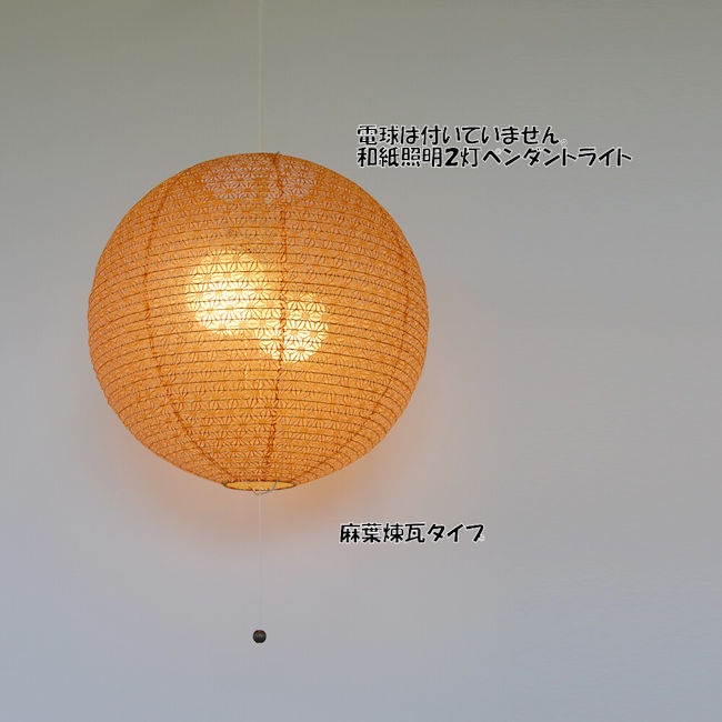 受注生産品 電球別売 日本製 和紙照明２灯ペンダントライト 和風照明 天井照明 ＬＥＤ対応 和モダン（175）