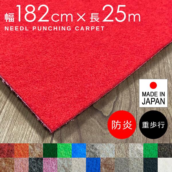 パンチカーペット 防炎 日本製 内装 床材 展示場 催事 イベント会場 黒 ブラック 白 ホワイト グレー 赤 緑 青 ニードル リックパンチ 重歩行 幅182cm 長さ25m