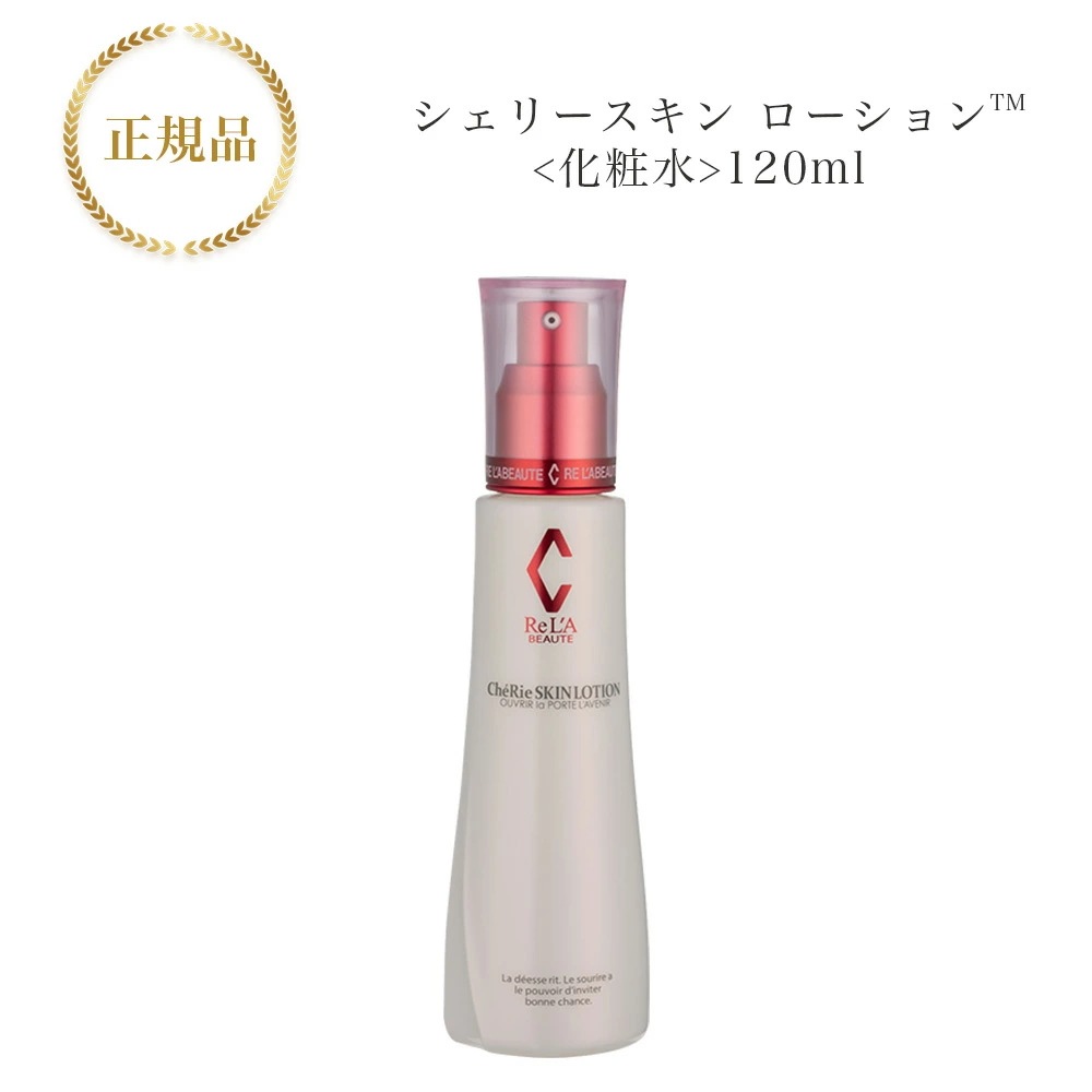 リアボーテ　シェリースキン　ローション　120ml　化粧水　国内正規品　サロン専売品