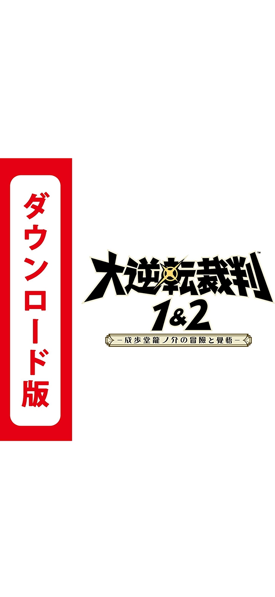 コード配信Nintendo Switch 大逆転裁判1&2 -成歩堂龍ノ介の冒險と覺悟-オンラインコード版