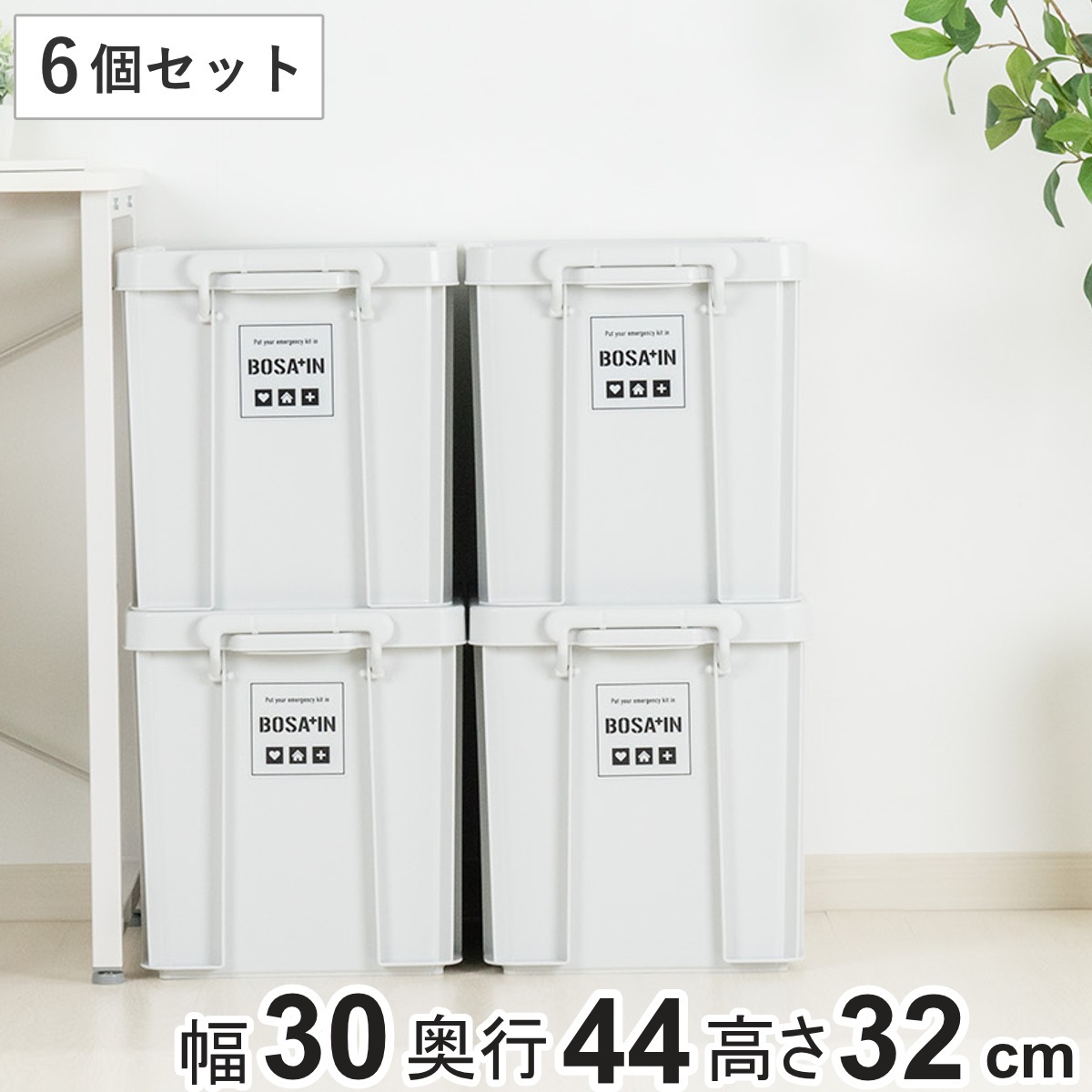 収納ボックス 積み重ねボックス 44 BOSA+IN 幅30x奥行44x高さ32cm 6個セット 収納ケース 収納 フタ付き ボックス 収納コンテナ 大容量 スタッキング バックル付き 頑丈箱