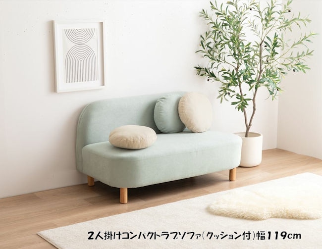 アームレスラブソファ（幅119）クッション付 ２人掛けソファ ファブリック ソファー ローソファ（1344）