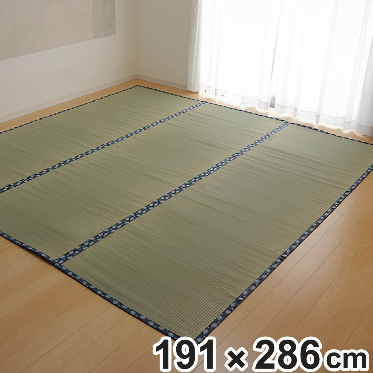 い草 カーペット 国産 上敷き 双目織 ほほえみ 本間3畳 約191x286cm マット い草マット い草カーペット い草上敷き 絨毯 畳カバー 関西間 京間 3畳 長方形 畳める コンパクト