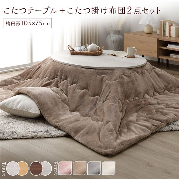 こたつ セット 2点セット [ こたつテーブル ：ホワイトウォッシュ/ナチュラル こたつ布団 ：ベージュ ] 楕円形 約105x75cm