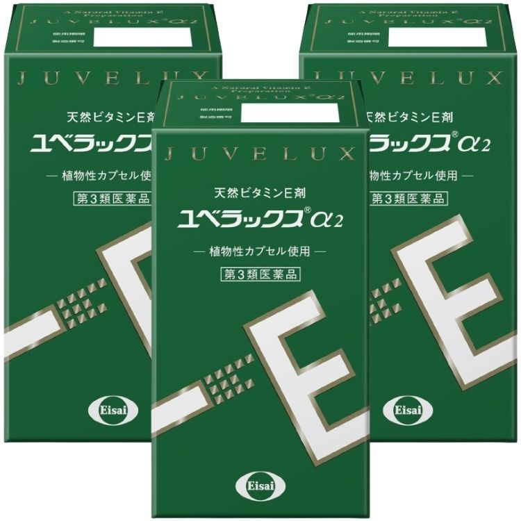 第3類医薬品 3個セット エーザイ ユベラックスα2 60カプセル ビタミンE 7,976円