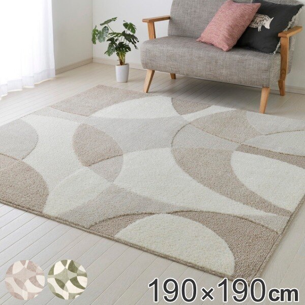 ラグ 190x190cm ラグマット ジャスト タフトラグ