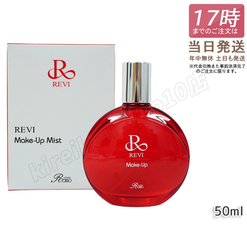 REVI ルヴィ メイクアップミスト 50ml REVI マイクロミスト 化粧下地 メイク定着 仕上がり メイク崩れ防止 長持ち 保湿 植物幹細胞 植物エキス Make Up Mist
