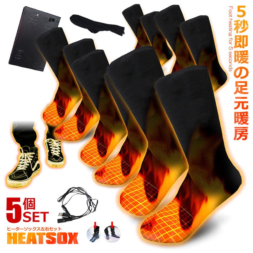 5個セット 電熱ソックス 左右セット 電池式 加熱 ヒーター 防寒 男女兼用 冬用 釣り アウトドア キャンプ 通勤 通学 スキー 水洗い可 即暖 暖房 HEATSOX 爆買