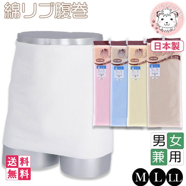 男女兼用 綿リブ 腹巻 二重タイプ 日本製 5枚セット M/L/LL