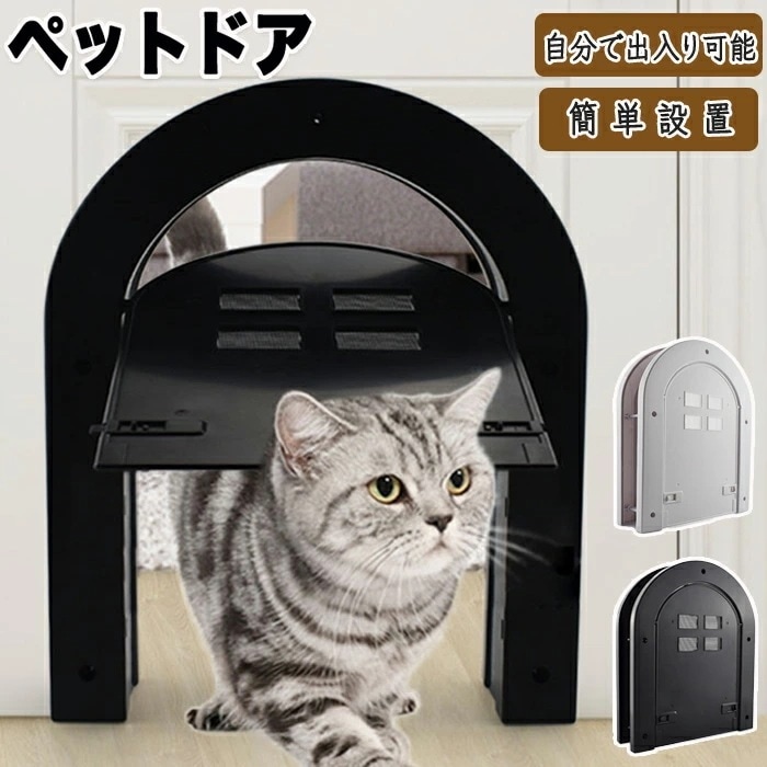 ペットドア 猫ドア 猫 ドア用 取付簡単 ペット用 出入り口 扉 ペット出入り口 設置簡単 取り付け簡単 室内用 キャット キャットドア ペットゲート 犬 犬ドア フラップドア 猫用ドアゲート 静音