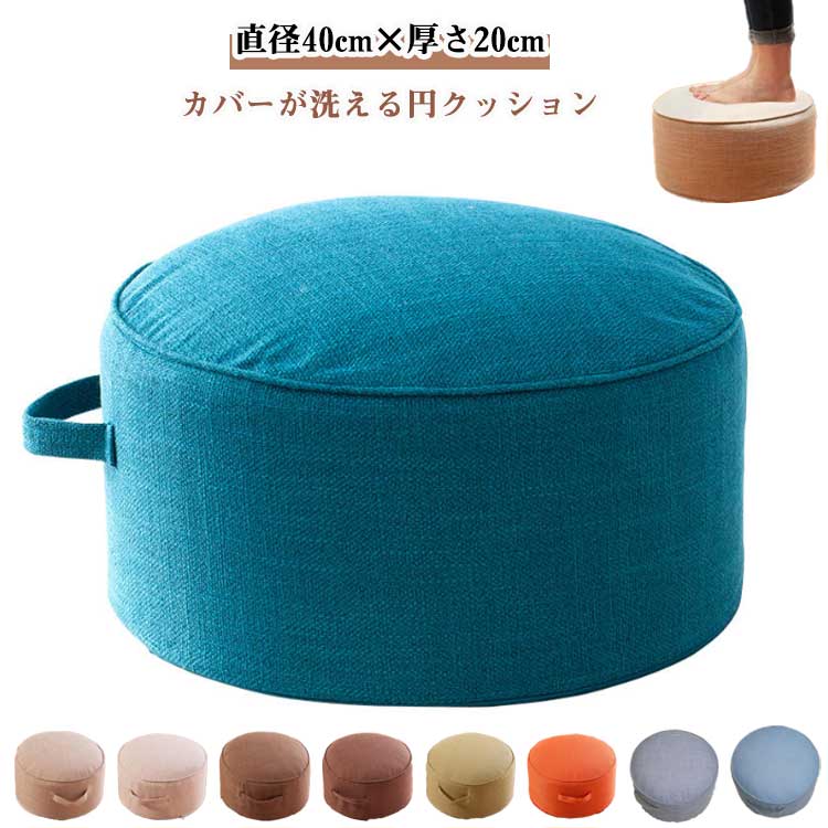 キャンペーン実施中リビ 姿勢サポート 丸型椅子 9色展開 オットマンフットレスト兼用 床座り用 厚座布団 cm高さ 直径40cm 腰痛対策 硬め高反発