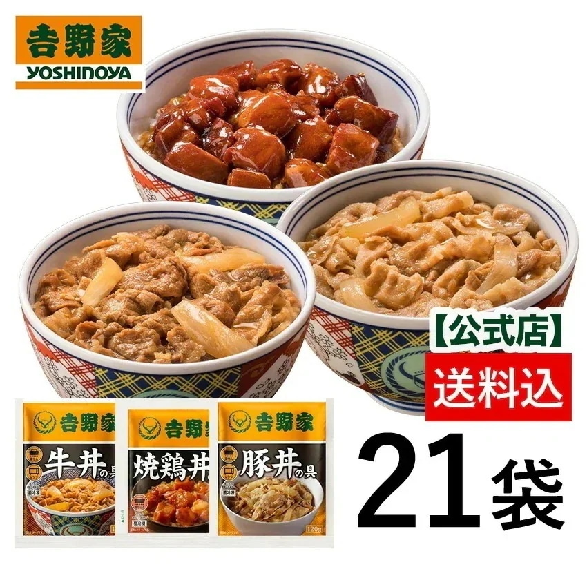 吉野家 公式【送料込み】牛豚鶏たっぷり詰め合わせ 各7袋ずつ21袋セット(牛丼の具7袋 豚丼の具 7袋 焼鶏丼の具 7袋)　昼ごはん 冷凍食品 お弁当 おかず set