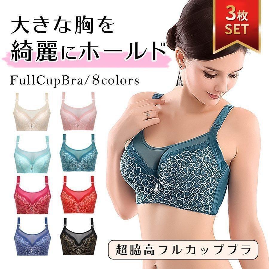 本日 3枚セット ブラジャー フルカップ 育乳ブラ レディース 谷間メイク ワイヤー入りブラ 超脇高 脇高 胸チラ 谷間隠し 補正 補正ブラ 脇肉 背肉 アンダー