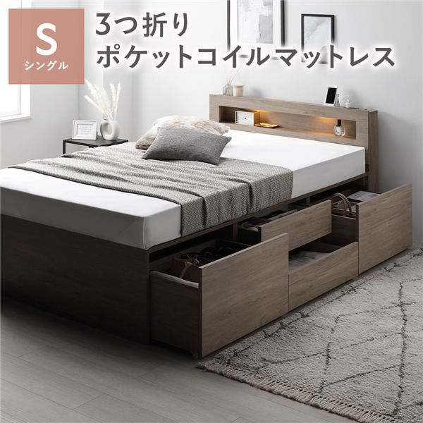 照明 宮付 チェスト ベッド 通常丈シングル グレージュ 3つ折りポケットコイルマットレス付 引き出し 収納ベッド