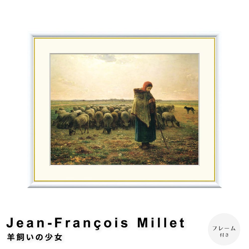 Ｊｅａｎ－Ｆｒａｎ ｏｉｓ　Ｍｉｌｌｅｔ（ジャン＝フランソワ・ミレー）　羊飼いの少女　アートポスター（フレーム付き）