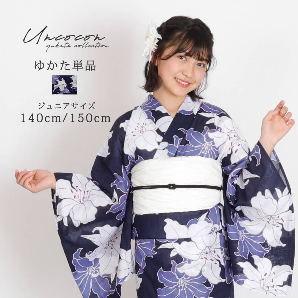 子供浴衣　単品　ジュニア　ジュニア浴衣　子供　浴衣　女の子浴衣　１４０　１５０　１６０　レトロ　お洒落　紺色　百合　ネイビー
