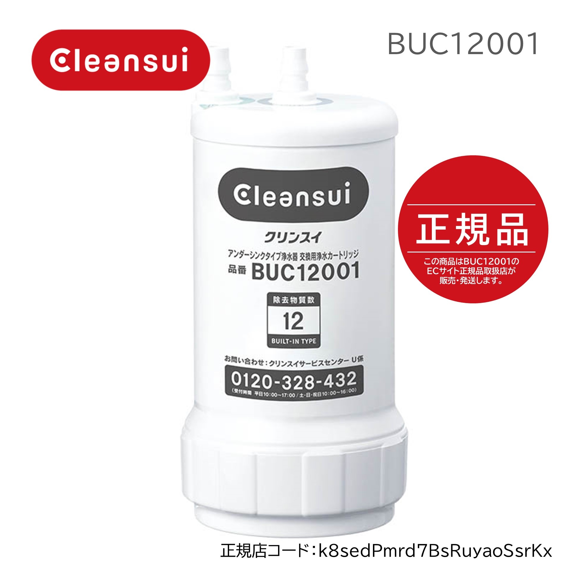 無料配達 クリンスイ浄水器カートリッジ BUC12001 三菱レイヨン UZC2000後継品